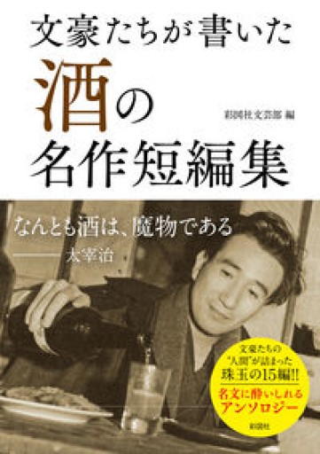 文豪たちが書いた「酒」の名作短編集（彩図社文庫） - てのひら書房