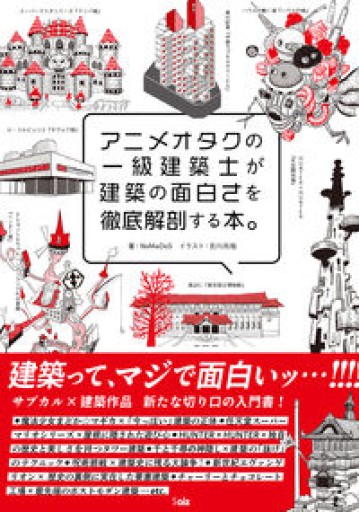 アニメオタクの一級建築士が建築の面白さを徹底解剖する本。 - ALL REVIEWS