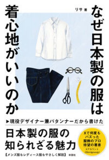 なぜ日本製の服は着心地がいいのか