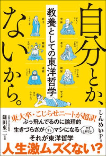 自分とか、ないから。教養としての東洋哲学(サンクチュアリ出版)