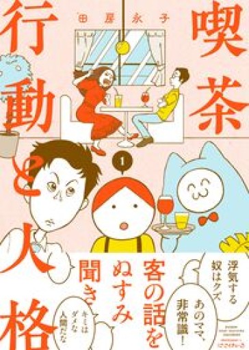 喫茶 行動と人格（1）（BAMBOO ESSAY SELECTION） - 中野らら書店