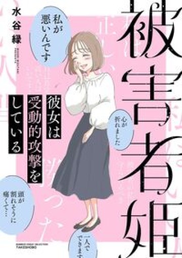 被害者姫 彼女は受動的攻撃をしている（BAMBOO ESSAY SELECTION） - 中野らら書店