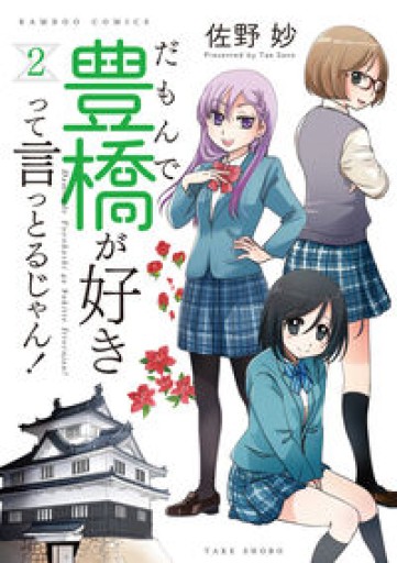 だもんで豊橋が好きって言っとるじゃん!（2）（バンブー・コミックス）