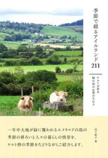 季節で綴るアイルランド 211 ケルトが彩る緑の島の心豊かな日々 - ケルト書房