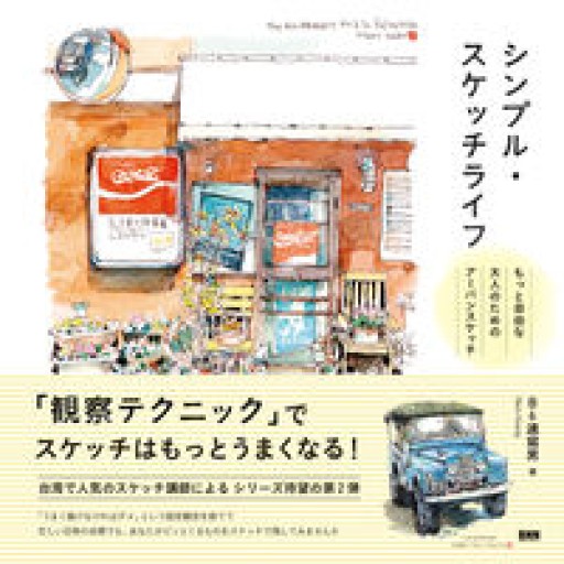 シンプル・スケッチライフ もっと自由な大人のためのアーバンスケッチ