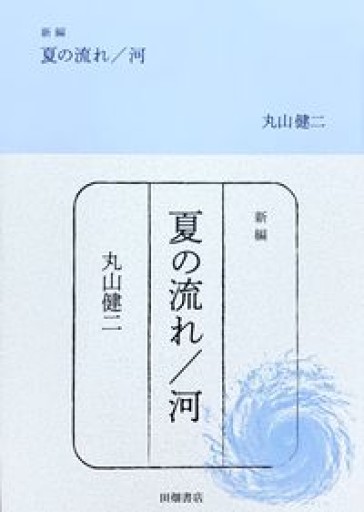 新編 夏の流れ/河 - さりはま書房(PASSAGE1F)
