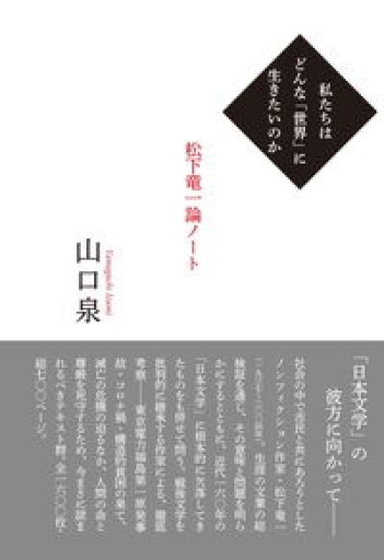 私たちはどんな「世界」に生きたいのか: 松下竜一論ノート - 荒木優太の在野棚
