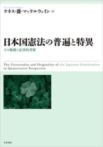 日本国憲法の普遍と特異 ：その軌跡と定量的考察 - 俯旗軒