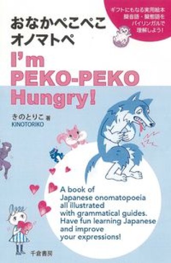おなかぺこぺこオノマトペ I'm PEKO-PEKO Hungry! - 千倉真理