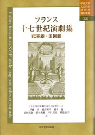 フランス十七世紀演劇集（中央大学人文科学研究所翻訳叢書12） - 澤田直の本棚（RIVE GAUCHE店）