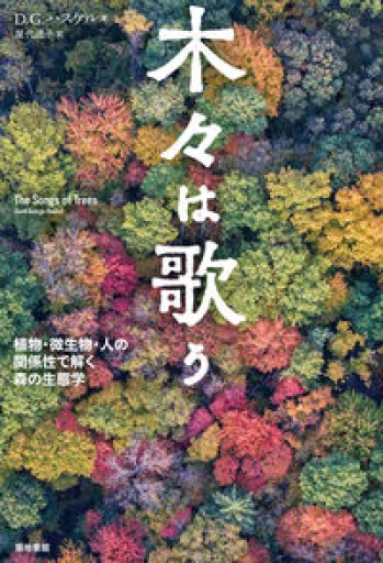 木々は歌う-植物・微生物・人の関係性で解く森の生態学 - 古義堂