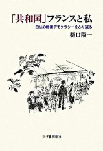 「共和国」フランスと私―日仏の戦後デモクラシーをふり返る - 澤田直の本棚（RIVE GAUCHE店）