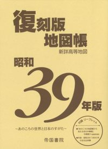 昭和39年版 復刻版地図帳[tankobon_softcover] 帝国書院編集部 - 帝国書院