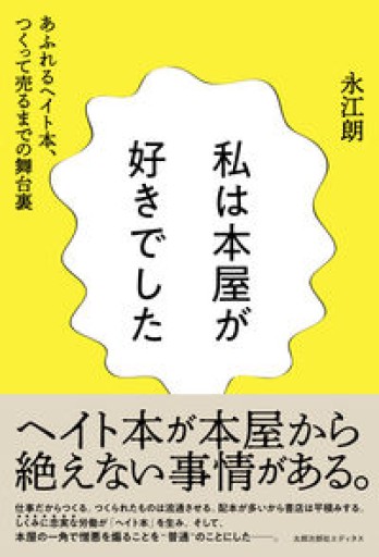 私は本屋が好きでした──あふれるヘイト本、つくって売るまでの舞台裏
