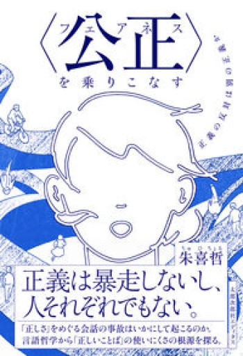 〈公正（フェアネス）〉を乗りこなす: 正義の反対は別の正義か - 書肆ao