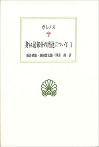 【古書】ガレノス 身体諸部分の用途について 1（西洋古典叢書） - greek-bronze.com