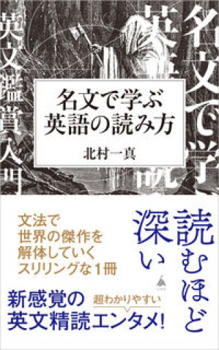名文で学ぶ英語の読み方（SB新書 663）
