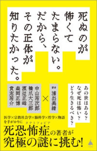 死ぬのが怖くてたまらない。だから、その正体が知りたかった。（SB新書 705）