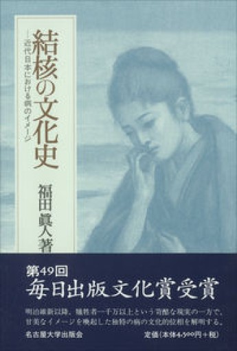 結核の文化史―近代日本における病のイメージ― - 山口周の本棚