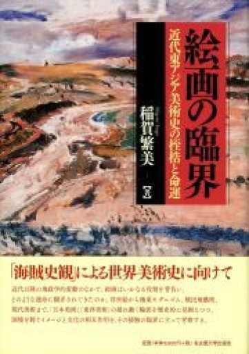 絵画の臨界―近代東アジア美術史の桎梏と命運― - 見虹亭（稲賀繁美の本棚）