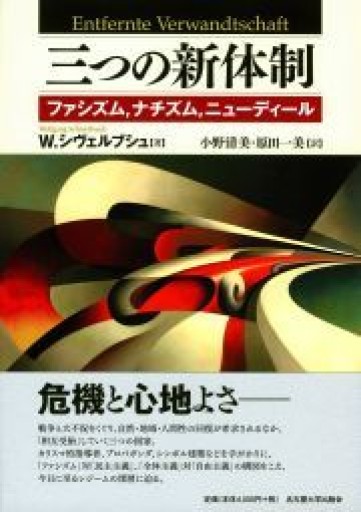 三つの新体制―ファシズム、ナチズム、ニューディール― - 原 武史の本棚