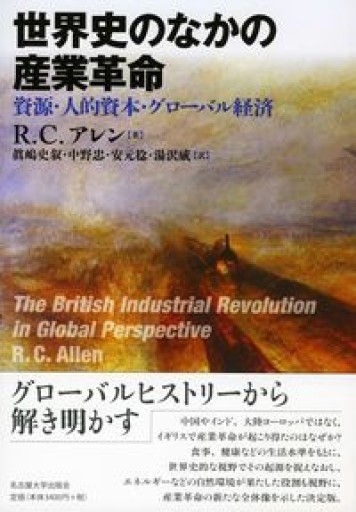 世界史のなかの産業革命―資源・人的資本・グローバル経済― - 未来リテラシー書店