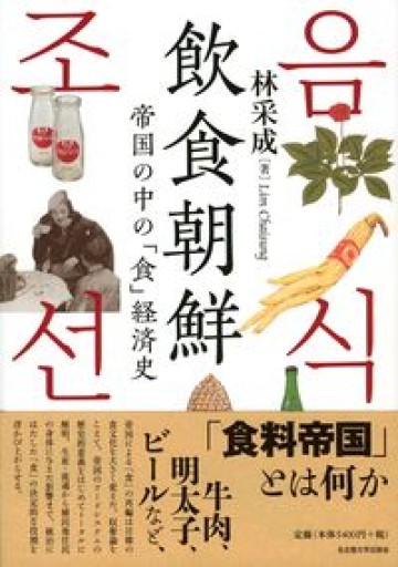 飲食朝鮮―帝国の中の「食」経済史― - 鹿島茂SOLIDA書店