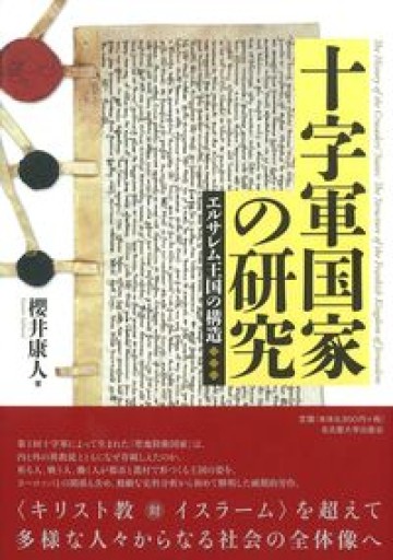 十字軍国家の研究―エルサレム王国の構造― - 岸リューリSOLIDA書店