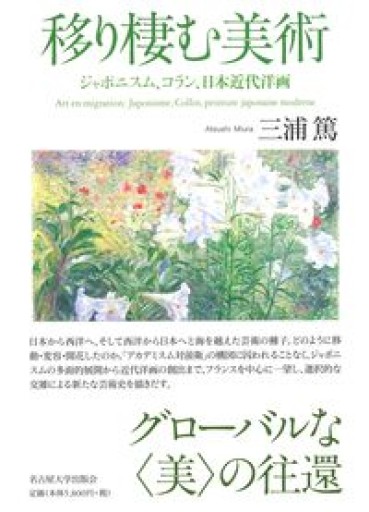 移り棲む美術―ジャポニスム、コラン、日本近代洋画―