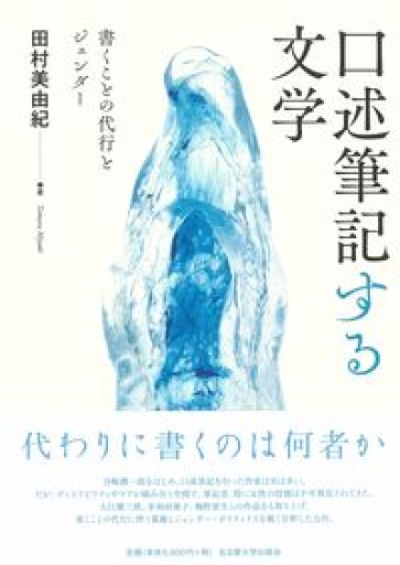 口述筆記する文学―書くことの代行とジェンダー― - 速水 健朗の本棚