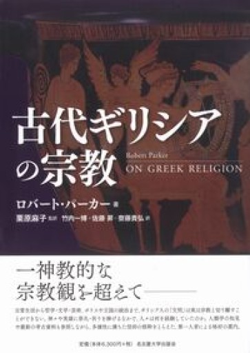 古代ギリシアの宗教 - greek-bronze.com