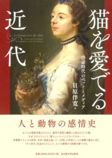 猫を愛でる近代―啓蒙時代のペットとメディア― - 澤田直の本棚