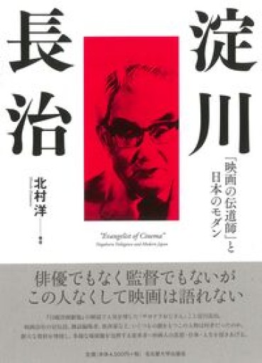 淀川長治―「映画の伝道師」と日本のモダン― - 伝記屋 鹿島茂書店