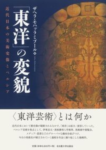 「東洋」の変貌―近代日本の美術史像とペルシア― - 長谷部 浩の本棚