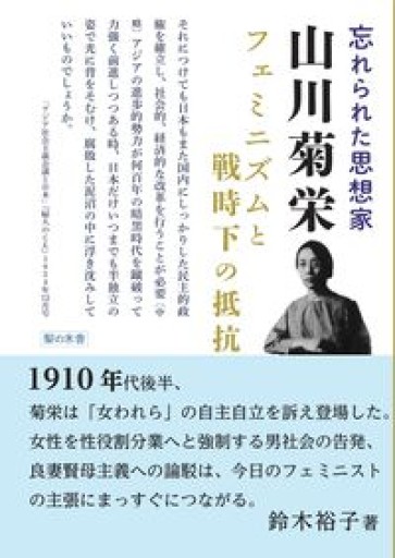 忘れられた思想家 山川菊栄 フェミニズムと戦時下の抵抗 - 伝記屋 鹿島茂書店