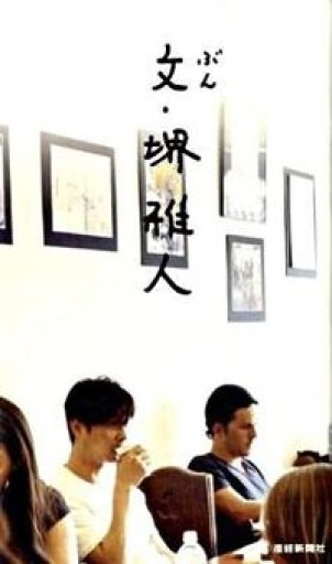 文・堺雅人 - 髙嶋輝尚の本棚
