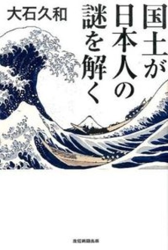 国土が日本人の謎を解く - 柳瀬 博一の本棚