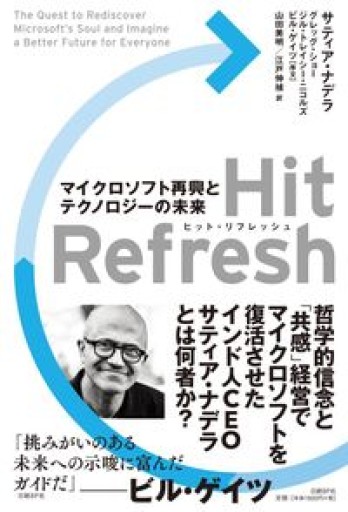 Hit Refresh（ヒット リフレッシュ） マイクロソフト再興とテクノロジーの未来