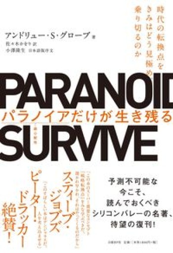 パラノイアだけが生き残る 時代の転換点をきみはどう見極め、乗り切るのか - 内田和成