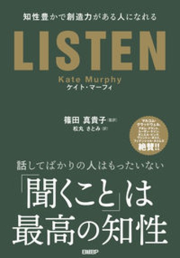 LISTEN――知性豊かで創造力がある人になれる - 地図子の本棚