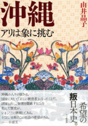 沖縄: アリは象に挑む