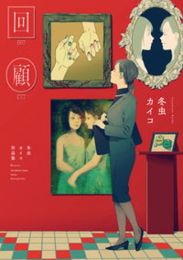 回顧 冬虫カイコ作品集（MeDu COMICS） - 学校おばけとクラゲの夢