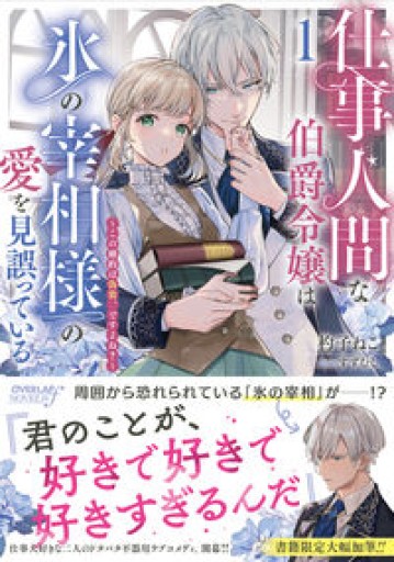 仕事人間な伯爵令嬢は氷の宰相様の愛を見誤っている 1 ~この婚約は偽装、ですよね?~(オーバーラップノベルスエフ)