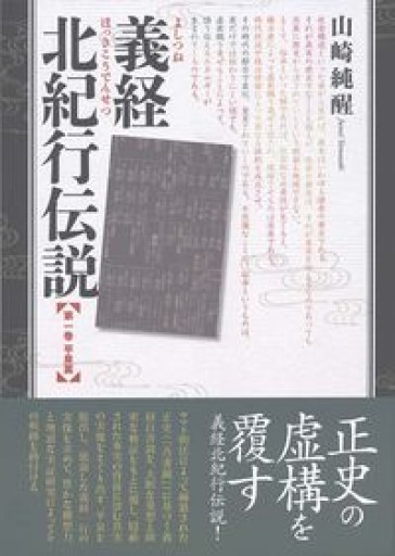 義経北紀行伝説: 第一巻 平泉篇／ 源義経周辺系図解説『義経北紀行伝説』を読み解く
