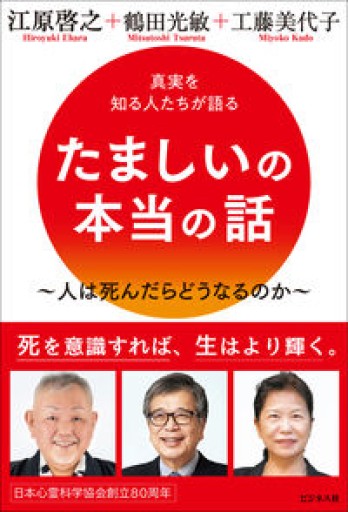 たましいの本当の話