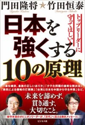 日本を強くする10の原理