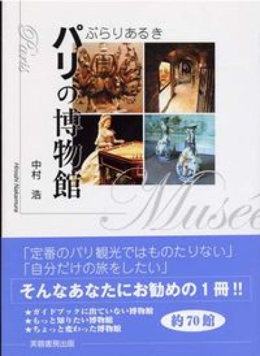 ぶらりあるきパリの博物館 - 岸リューリ（RIVE GAUCHE店）