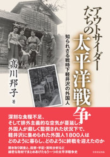 アウトサイダーたちの太平洋戦争 知られざる戦時下軽井沢の外国人 - 本棚のくまさん