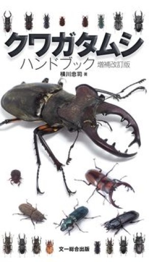 クワガタムシハンドブック 増補改訂版 - クワガタ書林