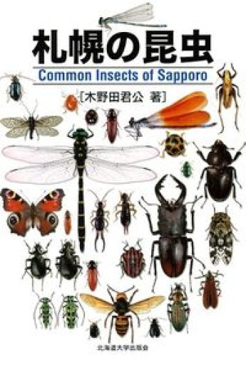 札幌の昆虫 - クワガタ書林